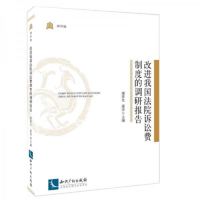 改进我国法院诉讼费制度的调研报告