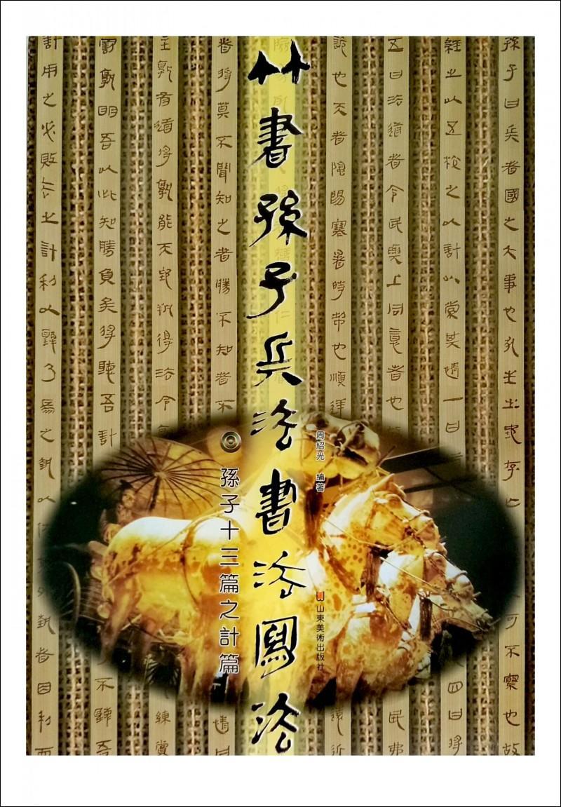 全新现货 竹书孙子兵法书法写法:孙子十三篇之作战篇9787533066529 周