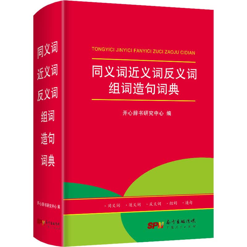 同义词近义词反义词组词造句词典 开心辞书研究中心 编 书籍