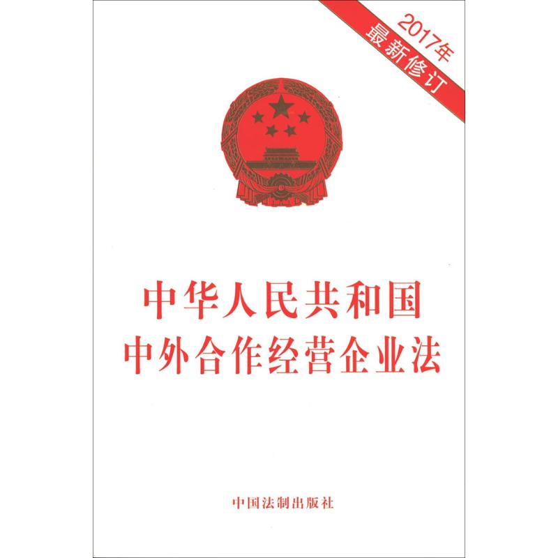 中华人民共和国中外合作经营企业法