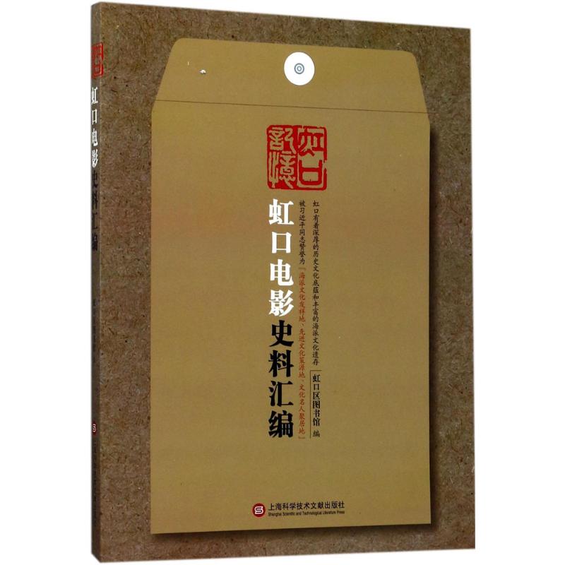 虹口电影史料汇编 虹口区图书馆 编 书籍