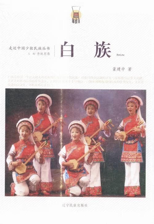 白族 董建中 著,丹珠昂奔 编 辽宁民族出版社 9787549709403