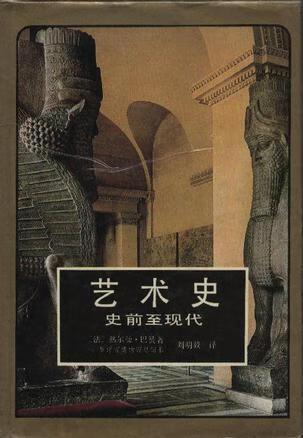 艺术史9787532203215【好书】