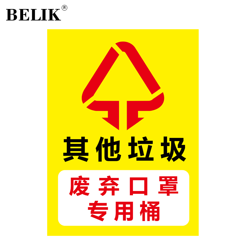 belik 其他垃圾废弃口罩专用桶标识牌 30*40cm 2.