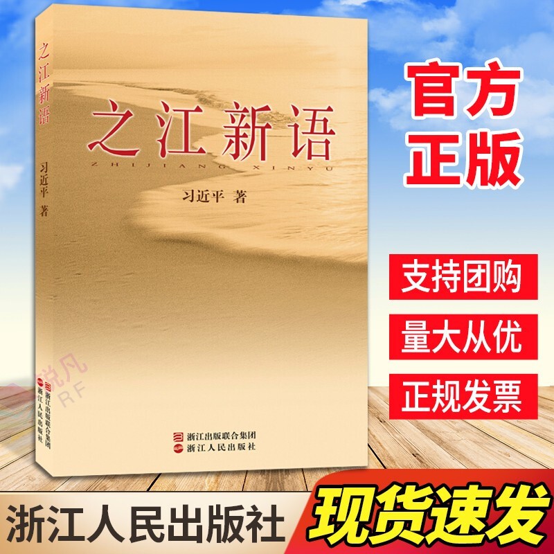 之江新语 浙江人民出版社 党政读物党建书籍
