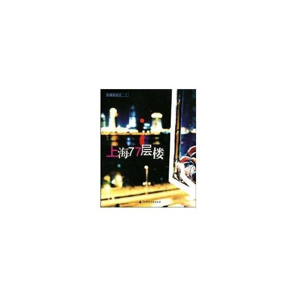 上海77层楼(张耀新视觉)/张耀/广西师范大学出版社/9787563337156/摄影/书籍