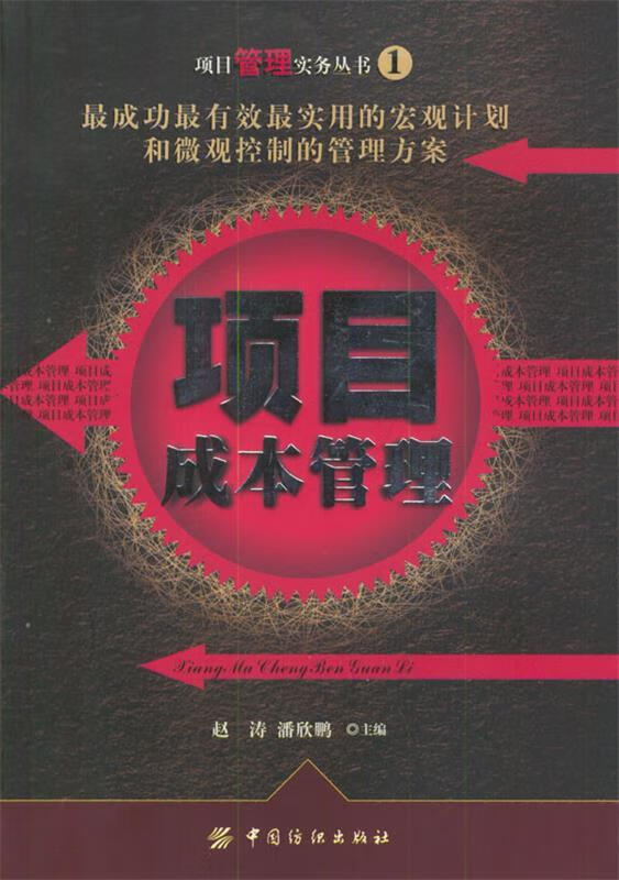 项目成本管理【正版图书,放心购买】