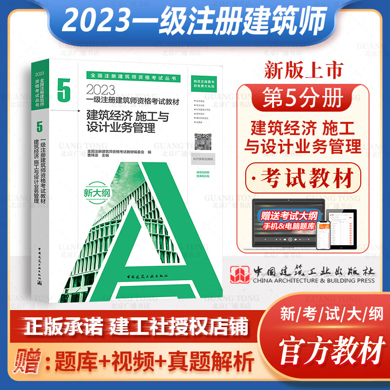 现货速发 2023年新版 第五分册建筑经济施工与设计业务管理 备考2023年一级注册建筑师考试教材 中国建筑工业