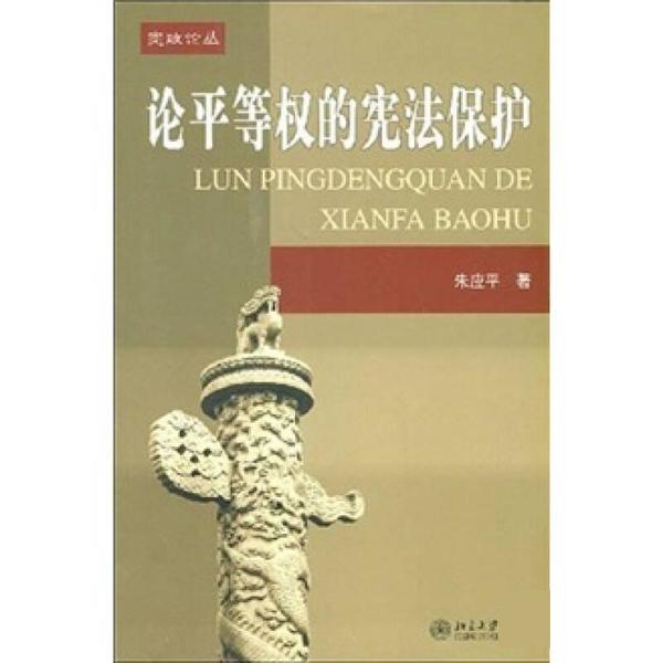 论平等权的宪法保护 朱应平【正版】