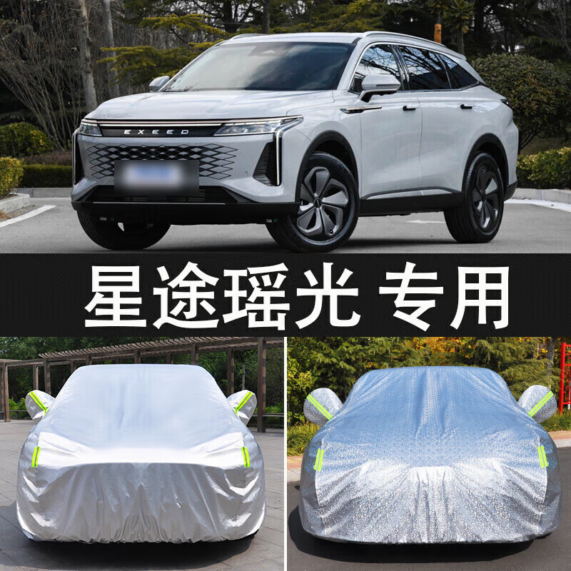 衣全车罩防晒隔热防雨防冻汽车套外罩 23-24款星途瑶光【加厚牛津铝膜