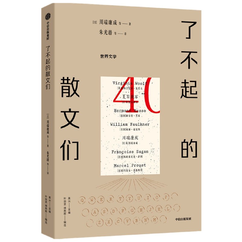 了不起的散文们
