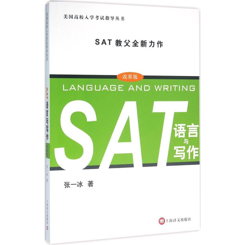 SAT语言与写作(改革版) 张一冰 作 书籍