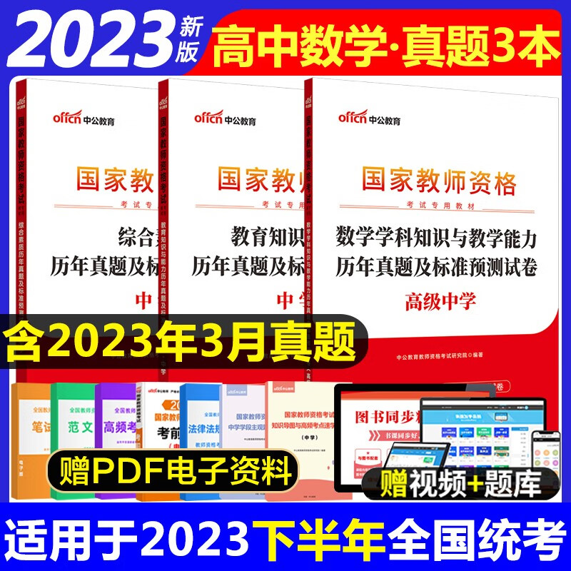 教师资格证2023高中数学真题 中公20
