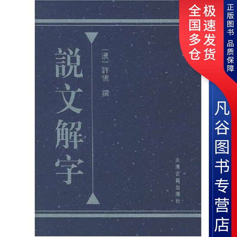 【正版书】说文解字9787805043395