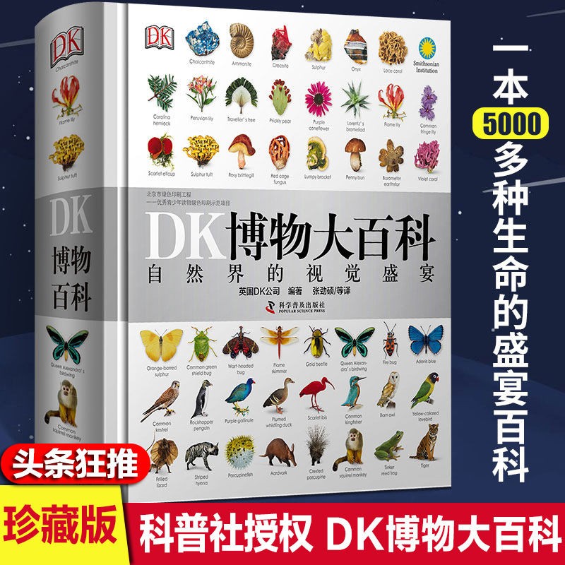 DK博物大百科——自然界的视觉盛宴 DK博物大百科