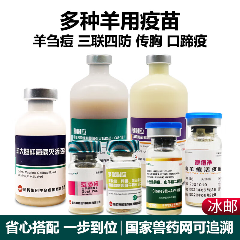 宠宝它羊疫苗小反刍羊痘口疮疫苗羊传胸三联四防口蹄疫绵羊山羊用疫