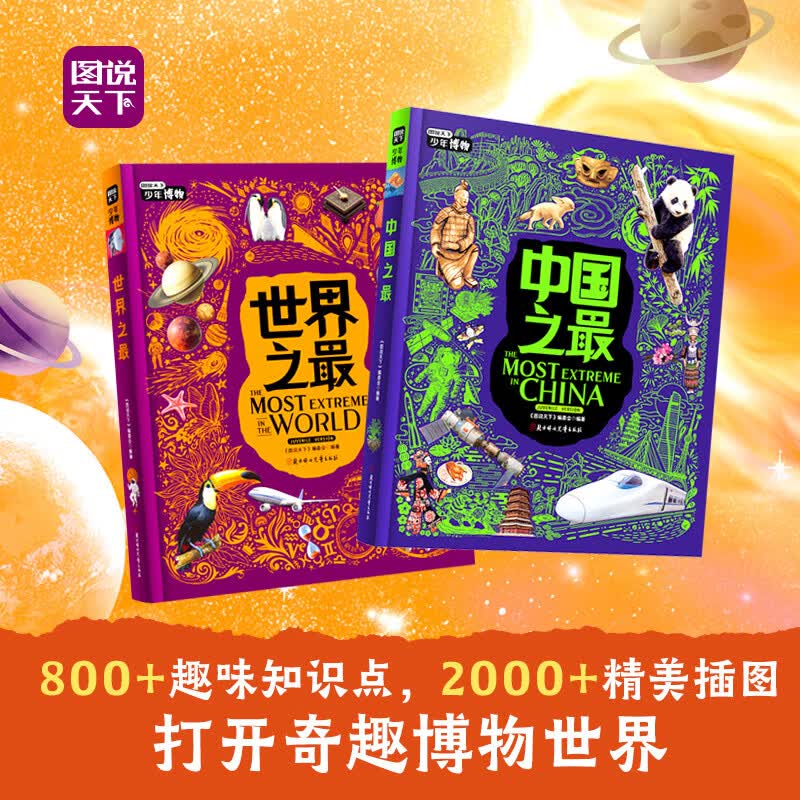 中国之最 世界之最 亲子阅读趣味博物课 图说天下精装2册详情图