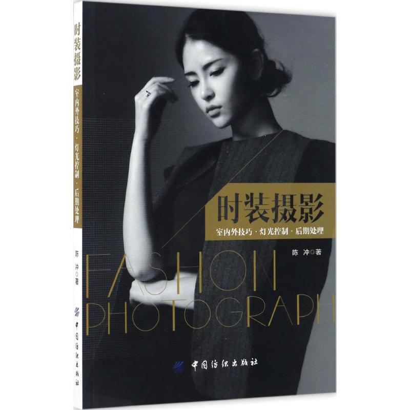 时装摄影 陈冲 书籍