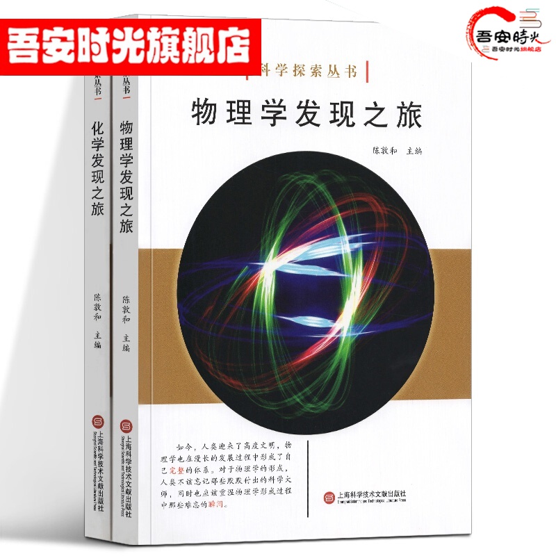 【官方旗舰店】官方旗舰 正科学探索丛书【全彩图解版两册】物理学发现之旅+化学发现之旅 陈敦和 解析物理学 化学奥妙