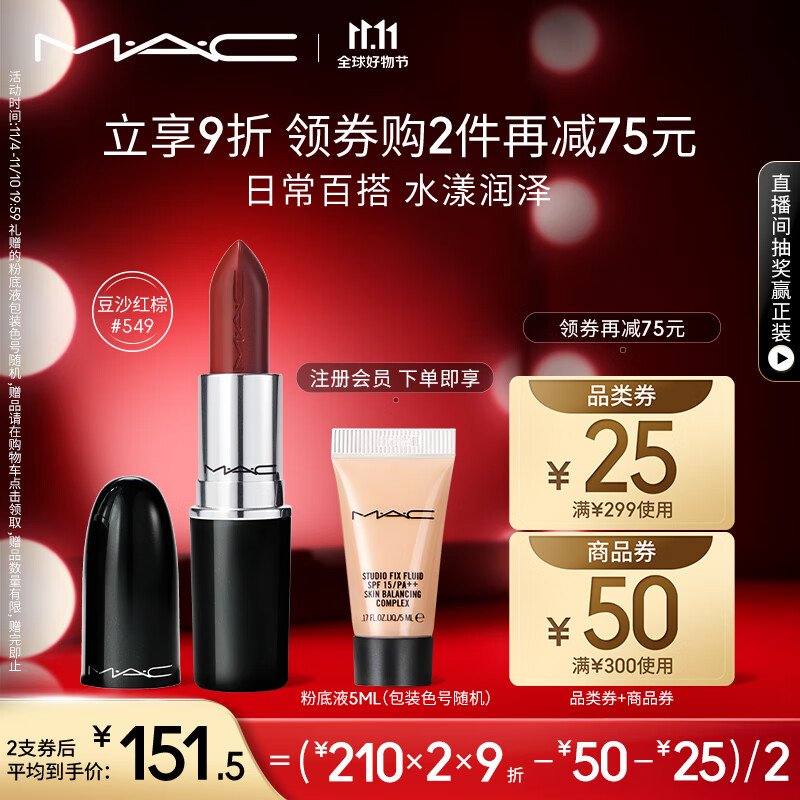 M.A.C魅可水漾子弹头mac口红唇膏#549豆沙红棕 生日礼物女 不掉色口红怎么看?