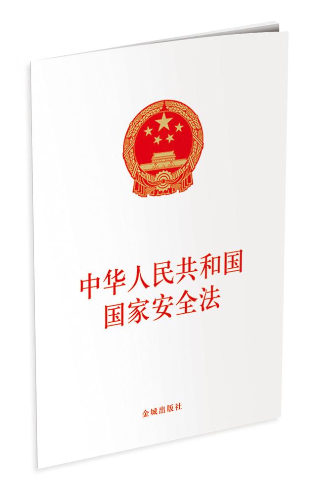 【新华书店】中华人民共和国国家安全法 本书 编写组 金城出版社