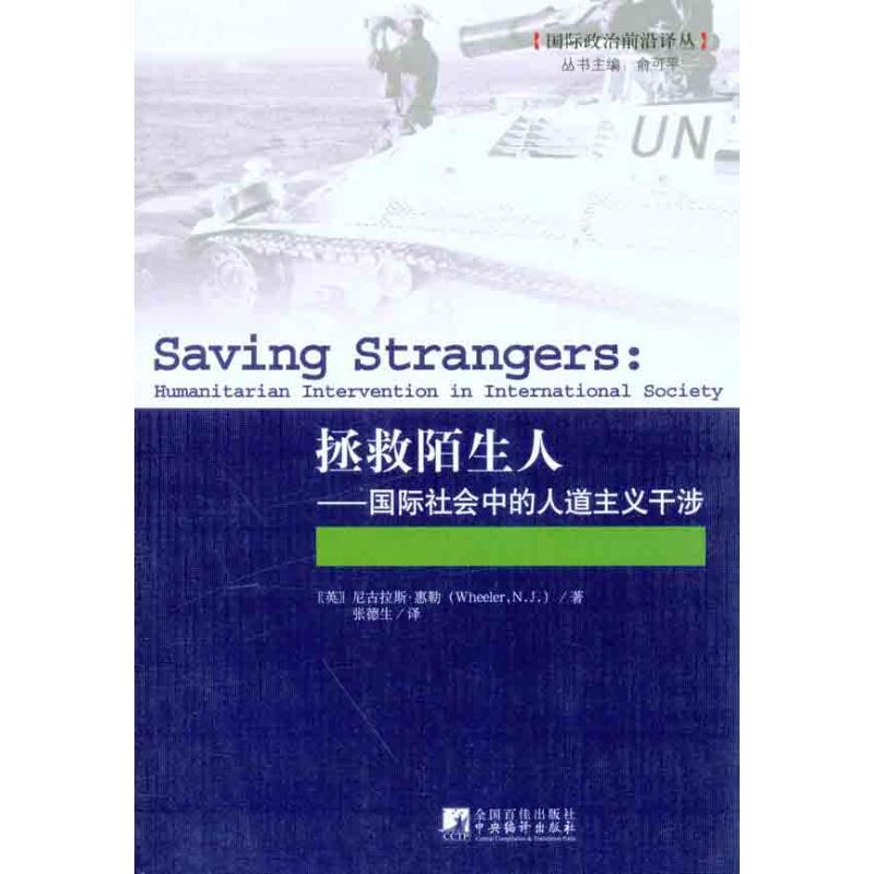 拯救陌生人：国际社会中的人道主义干涉 （英）惠勒 作 张德生 译者 书籍