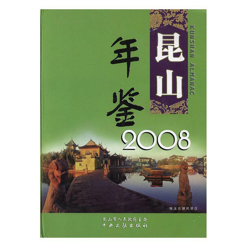 包邮：昆山年鉴:2008 历史  图书