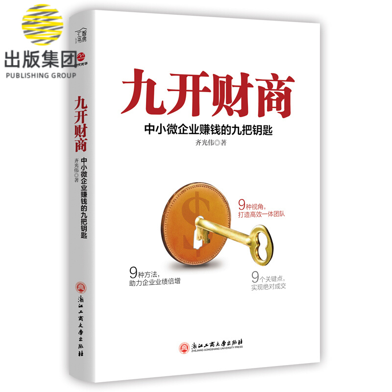 九开财商(中小微企业赚钱的九把钥匙)
