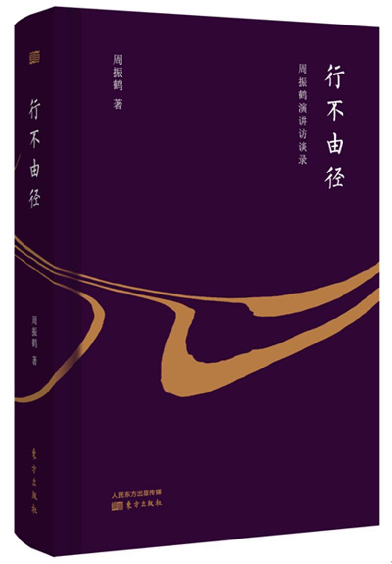 行不由径:周振鹤演讲访谈录 历史   图书