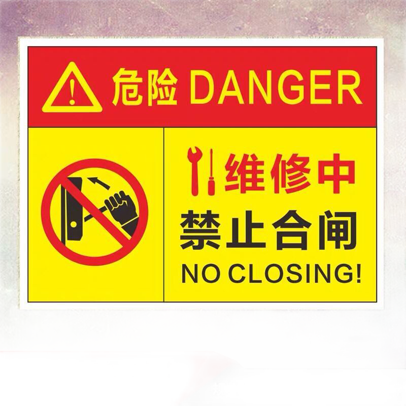 设备维修中禁止合闸标志机器警告正在修理温馨提示标识牌警示牌 铝板