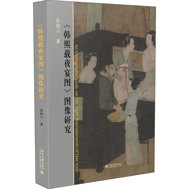 《韩熙载夜宴图》图像研究 张朋川 书籍