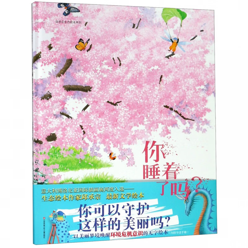 你睡着了吗(精)/邱承宗生态绘本系列