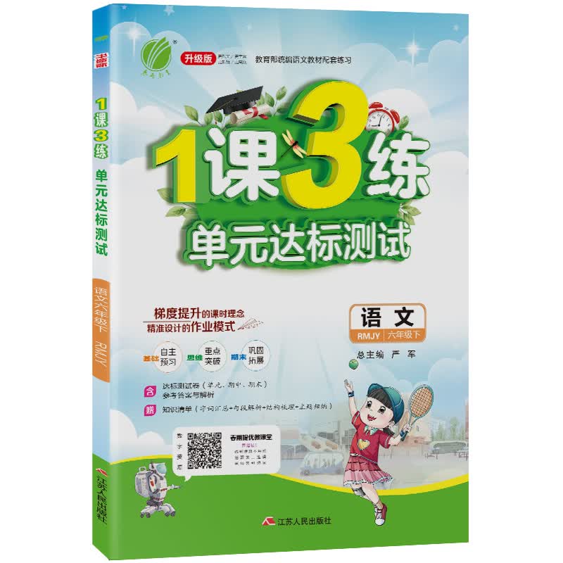 1课3练 小学语文 六年级下册 人教版 2021年春