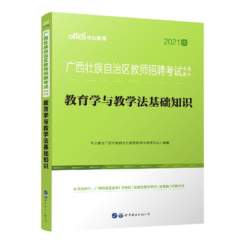 教育学与教学法基础知识(2021版广西壮族自治区教师招聘考试专用教材)