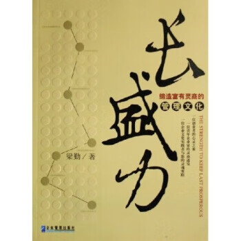 长盛力:缔造富有灵商的管理文化