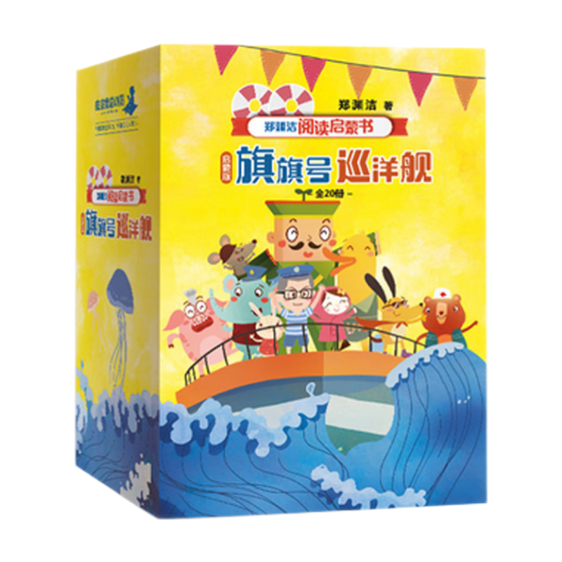 郑渊洁阅读启蒙书启蒙版 旗旗号巡洋舰（套装共20册）