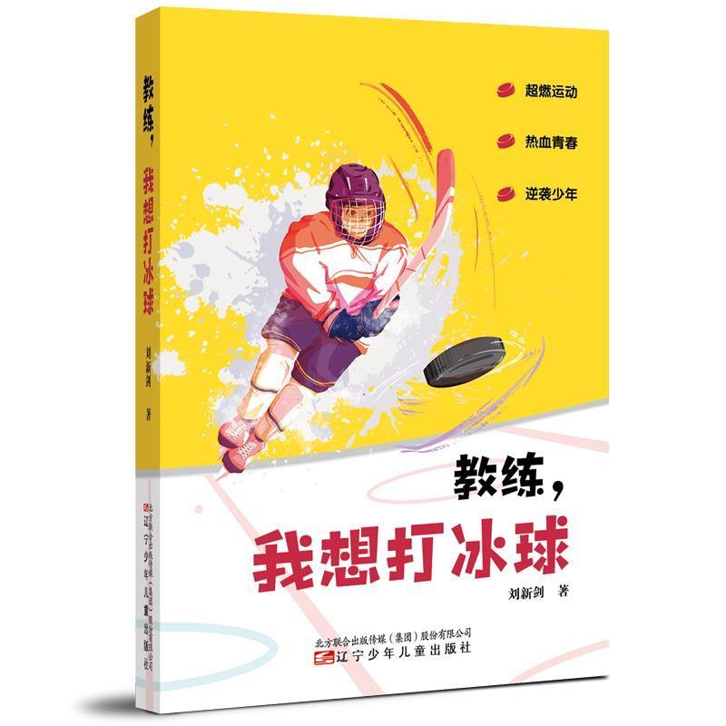 教练我想打冰球童书长篇小说中国当代青少图书
