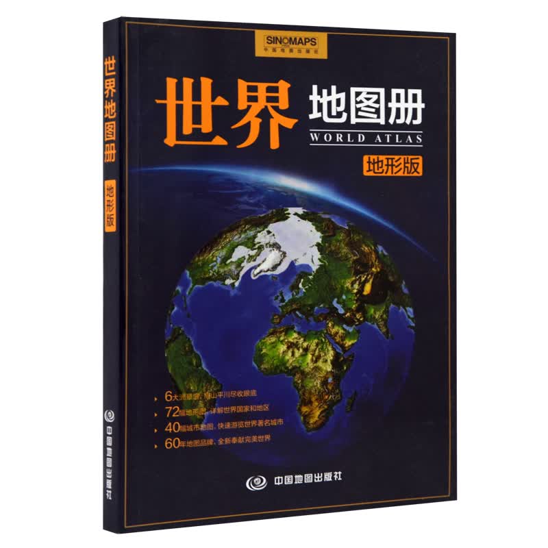 2020世界地图册地形版 升级版 政区地图 地形地图二合一 含盖人口 面积 自然 经济 出名城市地图