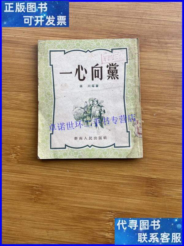【二手9成新】一心向党 /渠川 华南人民出版社