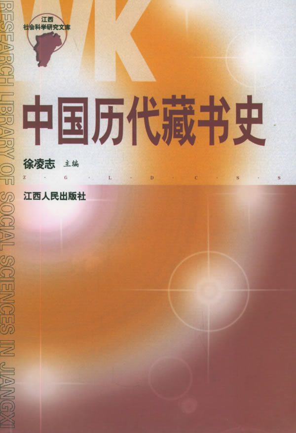 中国历代藏书史 江西省社会科学研究文库