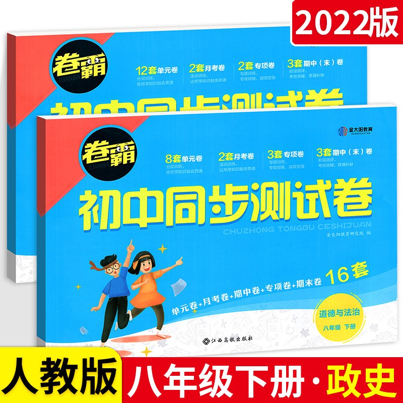 可选】卷霸初中同步测试卷八年级下册语文数学英语初二单元期末复习冲刺卷人教版 金太阳教育 政治历史人教版 初中同步测试卷