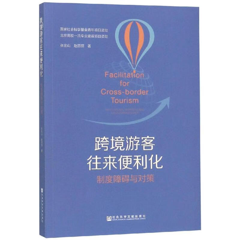 跨境游客往来便利化:制度障碍与对策