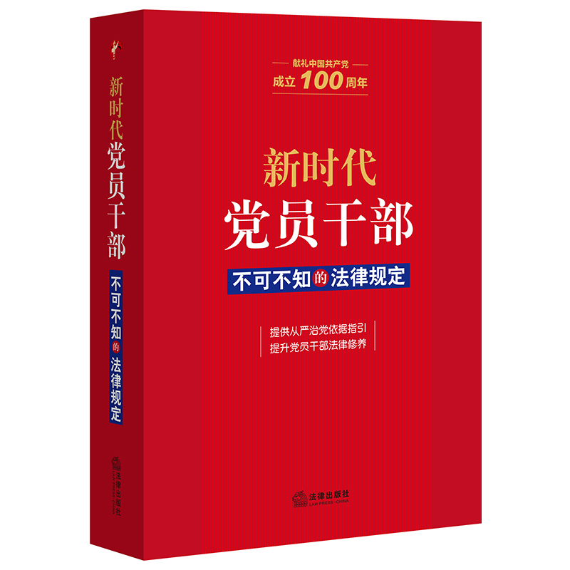 正版 新时代党员干部不可不知的法律规定 根本遵循党的领导 自身建设 监督保障法规制度 专业类法律