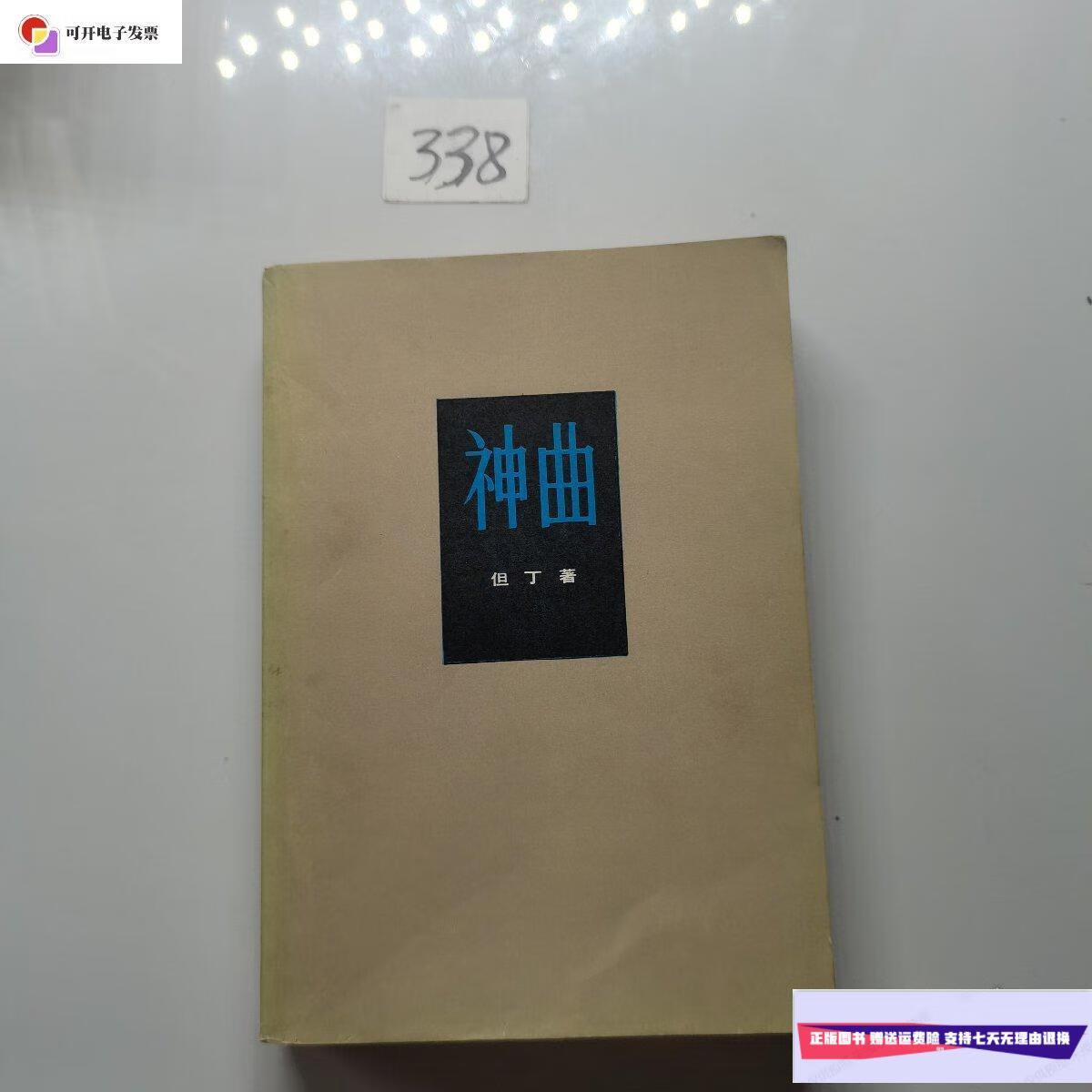 【二手9成新】神曲 但丁(神曲 但丁人民文学出版社1954) /但丁 人民