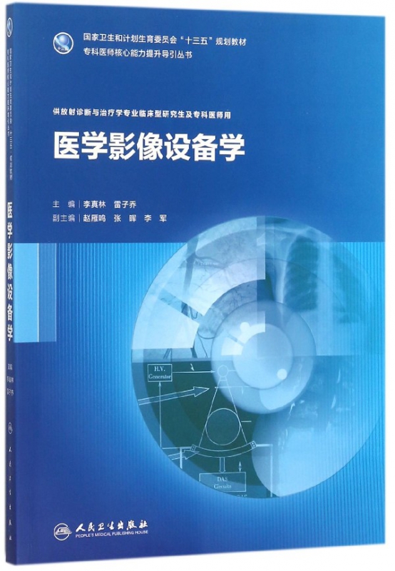 医学影像设备学