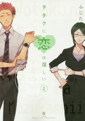 现货 进口日文 漫画 阿宅的恋爱真难 ヲタクに恋は難しい 2