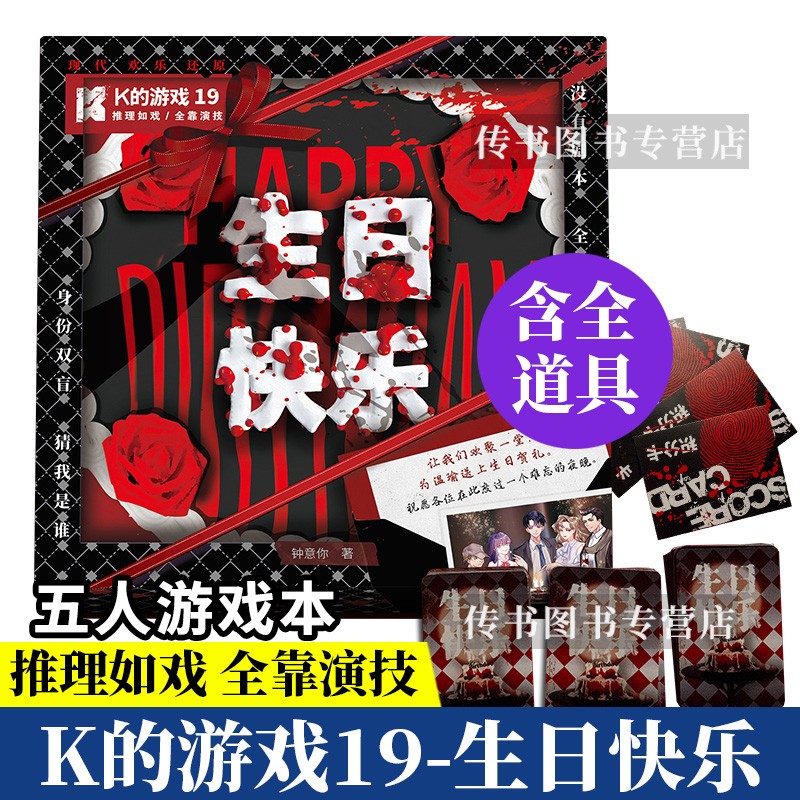 包邮可选 K的游戏1-20娘娘千岁马凯文分裂笔记解谜密s脑洞W系列角色扮演推理游戏书 k的游戏19 生日快乐 5人本