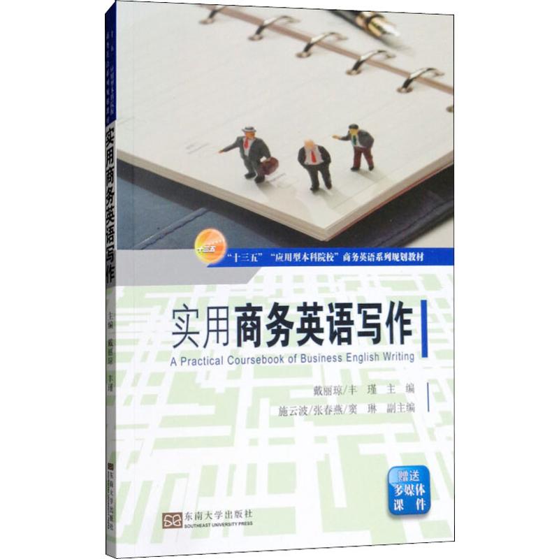 英语写作实用商务 戴丽琼,丰瑾 编 书籍