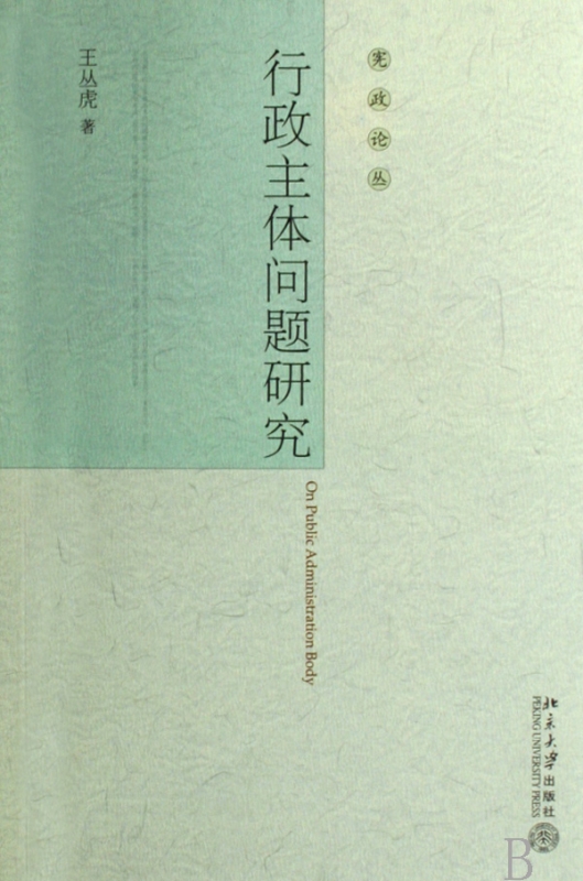 行政主体问题研究/宪政论丛