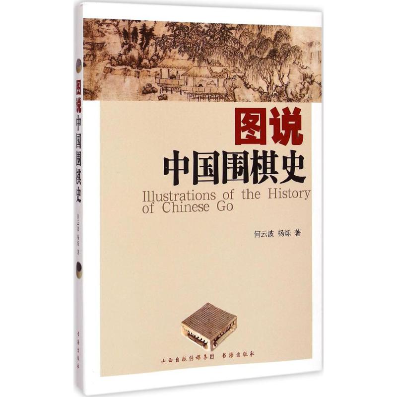 图说中国围棋史